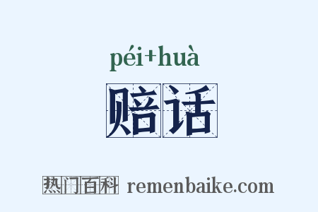 赔话是什么意思的图片